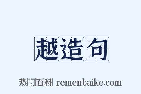 越造句是什么意思的图片